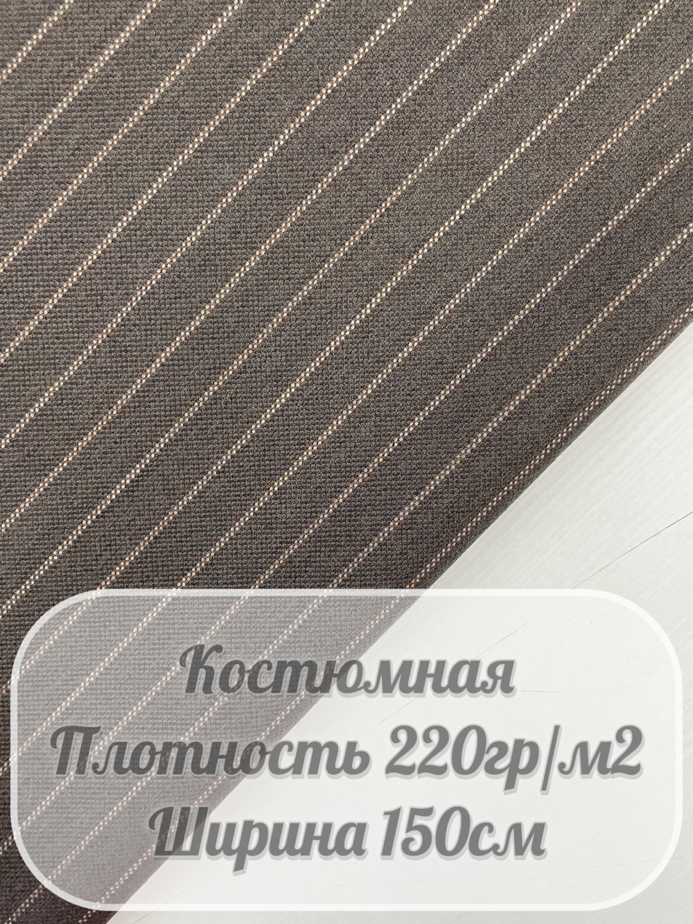 Костюмная ткань в полоску (коричневый)