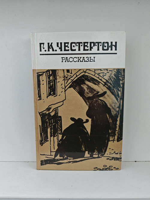 Г. К. Честертон. Рассказы