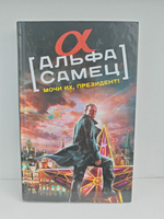 Альфа-самец. Мочи их, Президент!