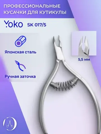 Кусачки маникюрные профессиональные для кутикулы 5.5 мм