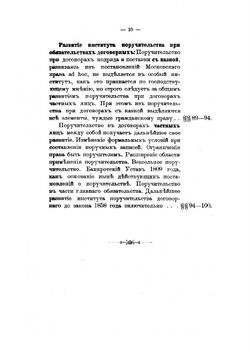 Поручительство в его историческом развитии по русскому праву | С. Никонов