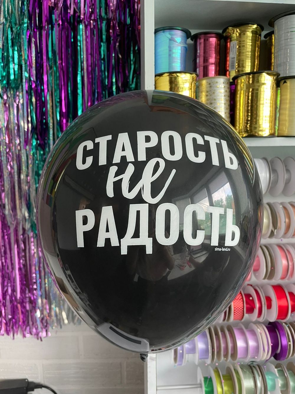 Шар с надписью ЧЮ 30 см Старость не радость (черный, для девушки, для мужчины) (БГ-17) 