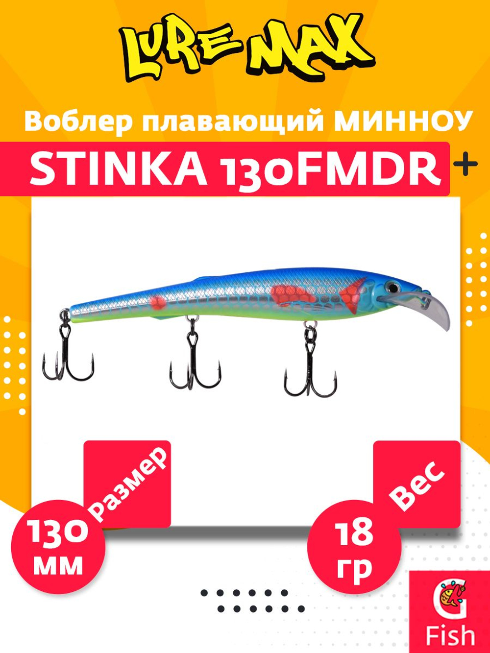 Воблер для троллинга (судак, щука, лосось) LureMax STINKA 110F MDR-230 12 г.,заглубление от 2-3,2м.