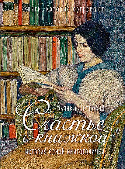 Счастье с книжкой. История одной книгоголички