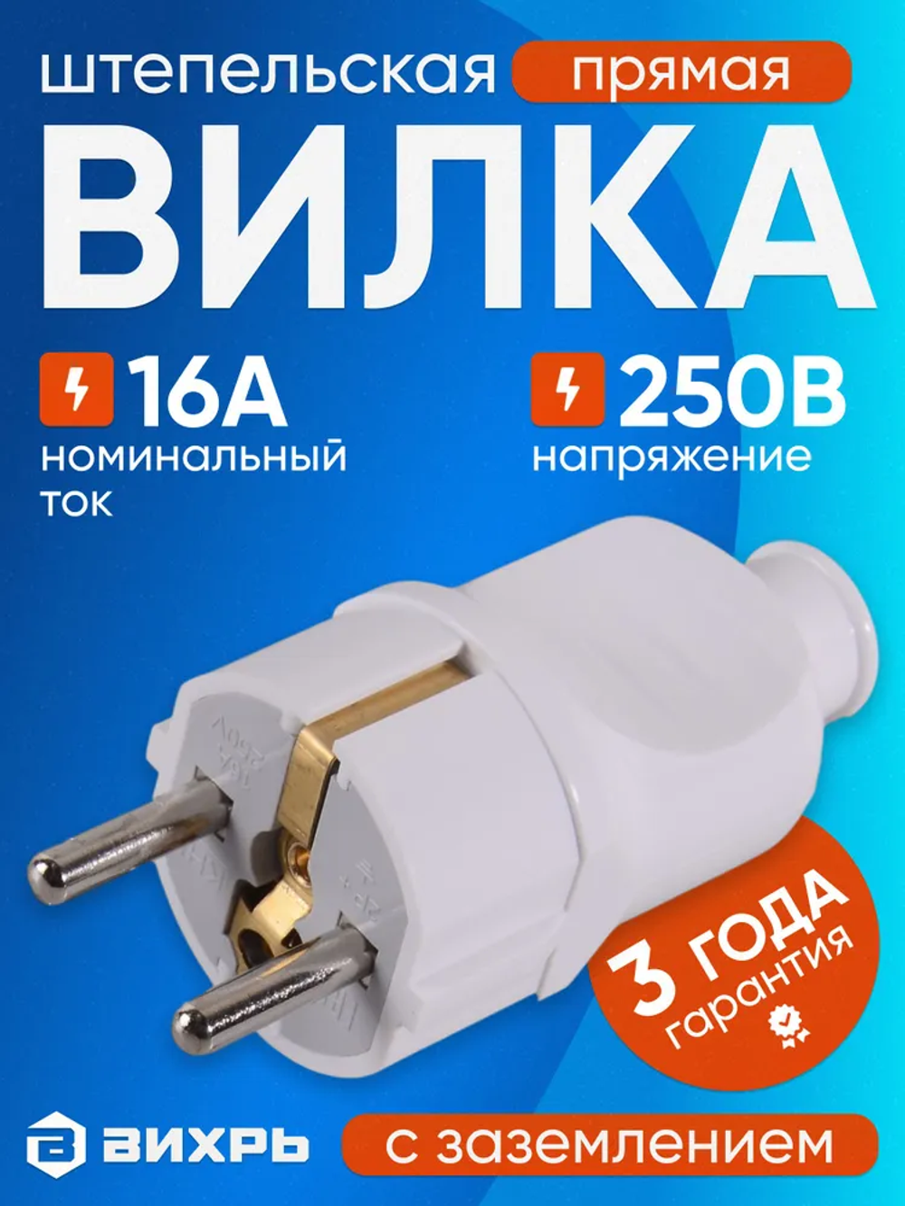 Вилка электрическая прямая белая 16А 250В, Вихрь