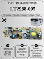 Плата питания принтера LT2988-005 для Brother DCP-L2500D