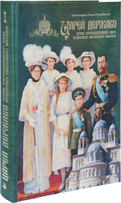 Царей Державо. История Крестовоздвиженского собора Верхотурского Николаевского монастыря. Архимандрит Тихон (Затёкин)