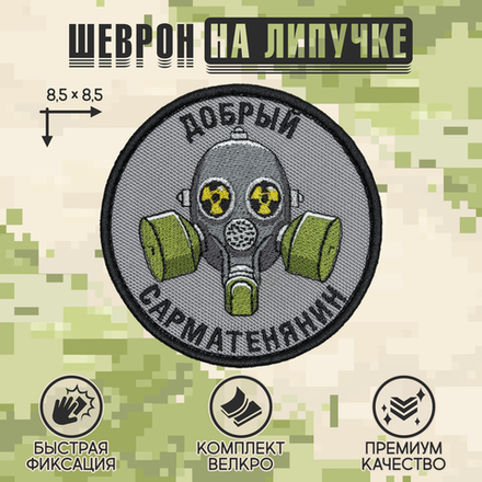 Нашивка на одежду, патч, шеврон на липучке "Добрый сарматенянин" 8,5х8,5 см