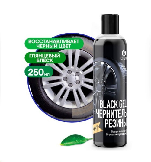 Чернитель шин 250 мл  Black Gel  (GraSS)