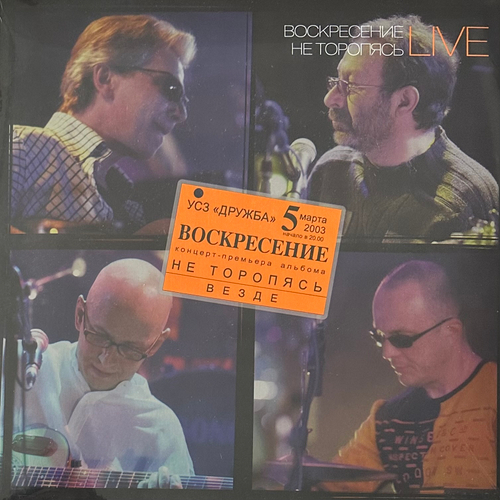 Воскресение ‎– Не Торопясь Live 3LP (Россия 2014г.)