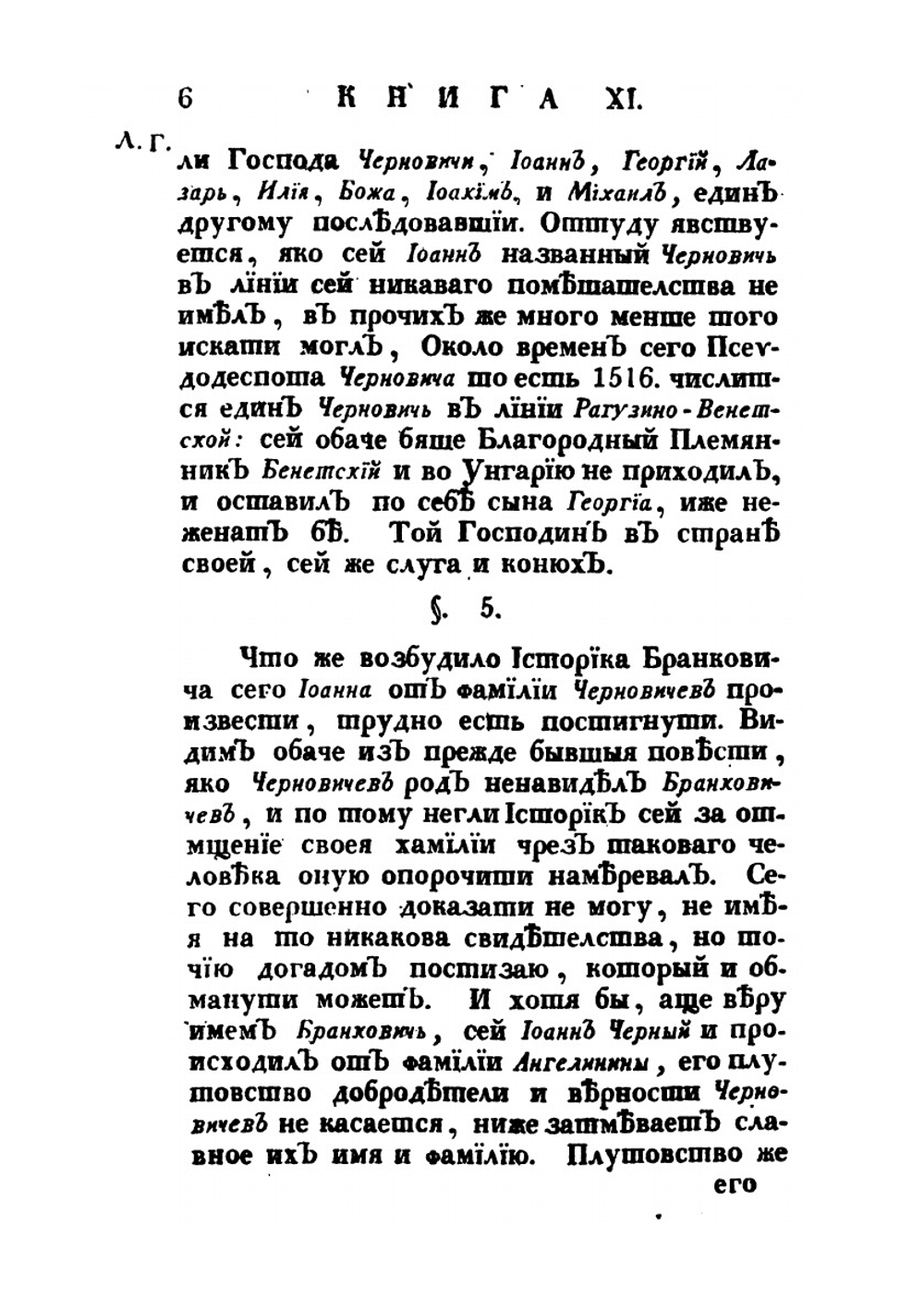 История разных славенских народов наипаче же болгар, хорватов и сербов. Часть четвертая | И. Раич