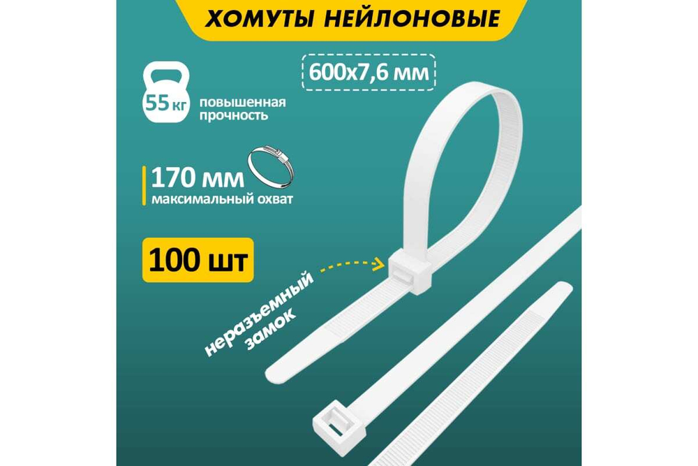 Нейлоновая кабельная стяжка REXANT 600x7,6мм, белая 100 шт/уп 07-0600-9