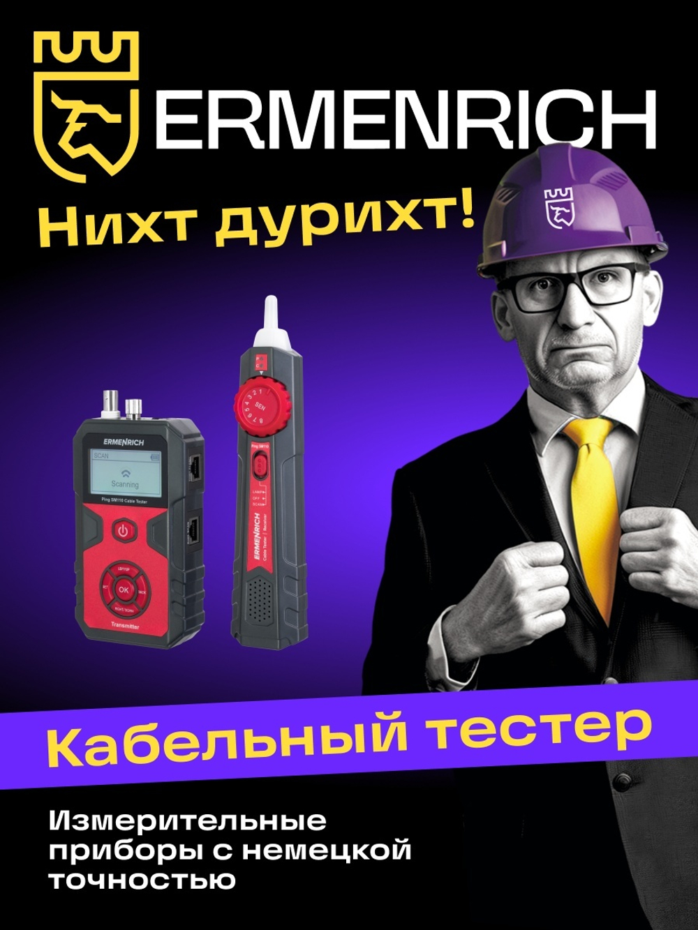 Тестер кабельных линий Ermenrich Ping SM110