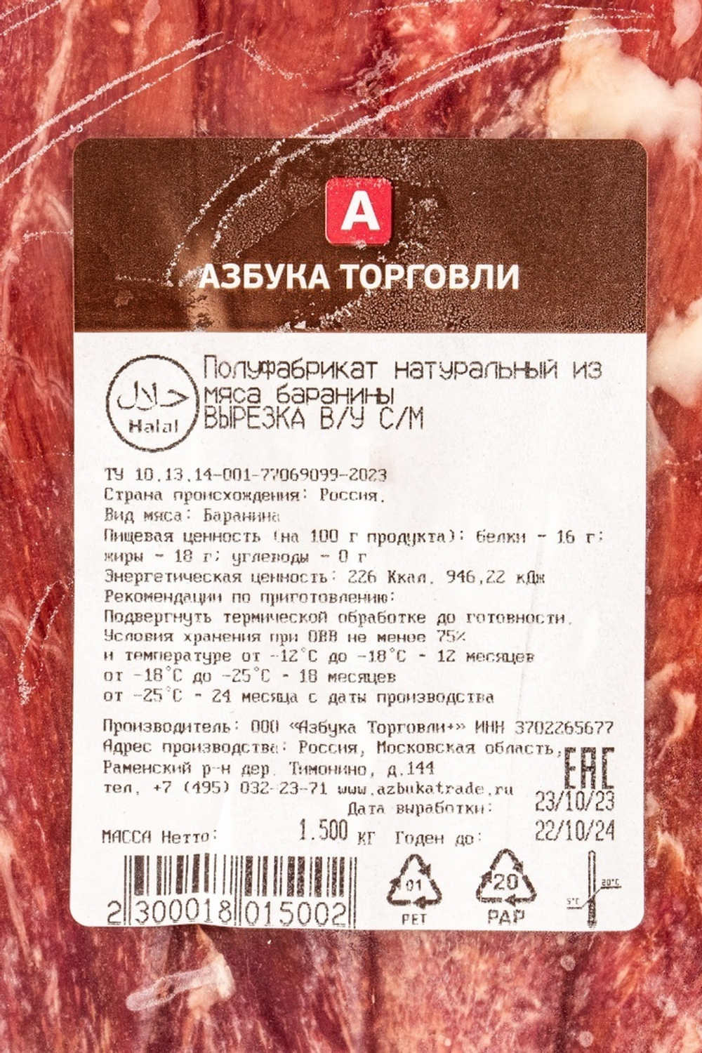 Вырезка ягнёнка халяль зам. Азбука торговли - 1,5 кг