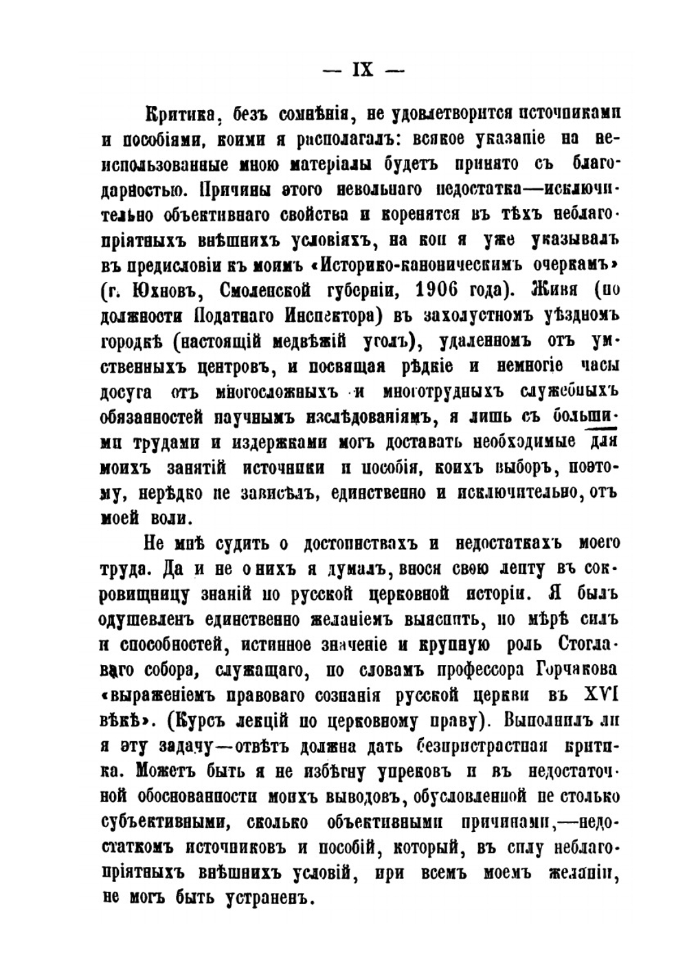 Стоглавъ и исторія собора 1551 года. Историко-каноническій очеркъ | В. Бочкарев
