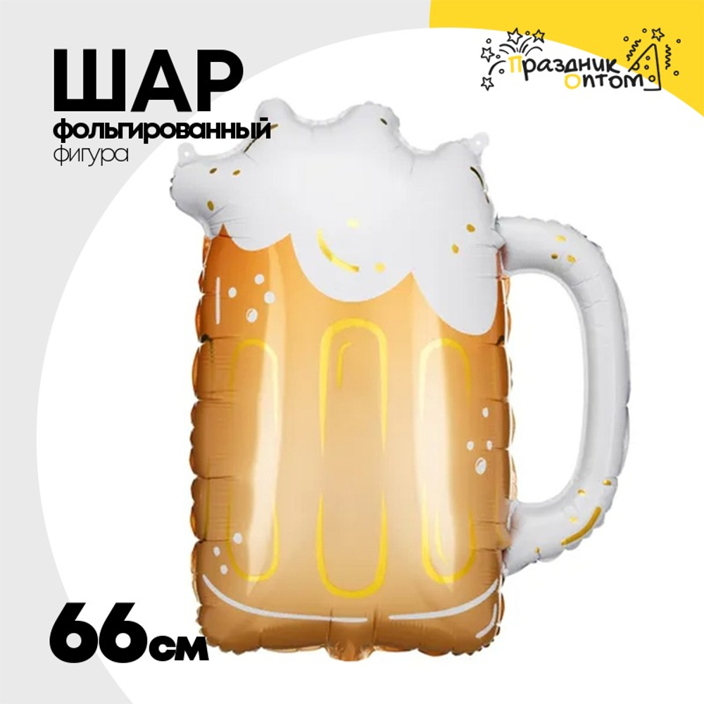 Шар Фольгированный Кружка пива (Ассорти)