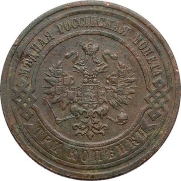 3 копейки 1912 СПБ Николай II