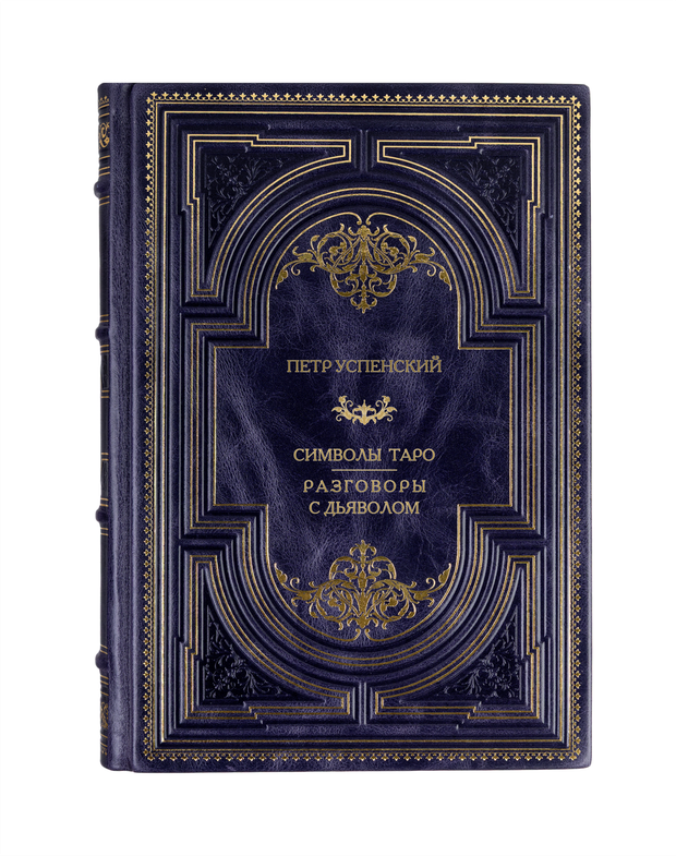 Петр Успенский - Символы Таро/Разговоры с дьяволом. Книга в кожаном переплёте.
