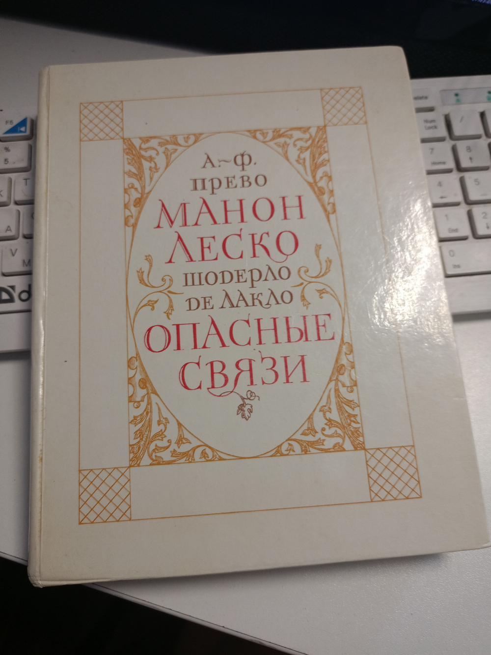 История кавалера де Грие и Манон Леско. Опасные связи