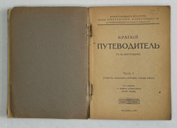 Путеводитель. Музей изящный иссуств имени Императора Алекссандра III. 2 части, в  двух книгах. 1917