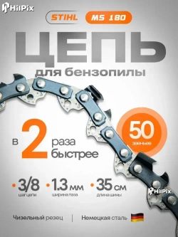 Цепь для бензопилы Штиль 180, 50 звеньев 3/8 1,3 мм