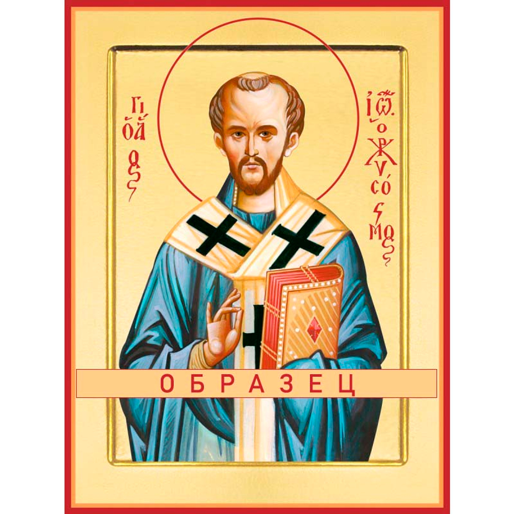 Святитель Иоанн Златоуст Свт-3