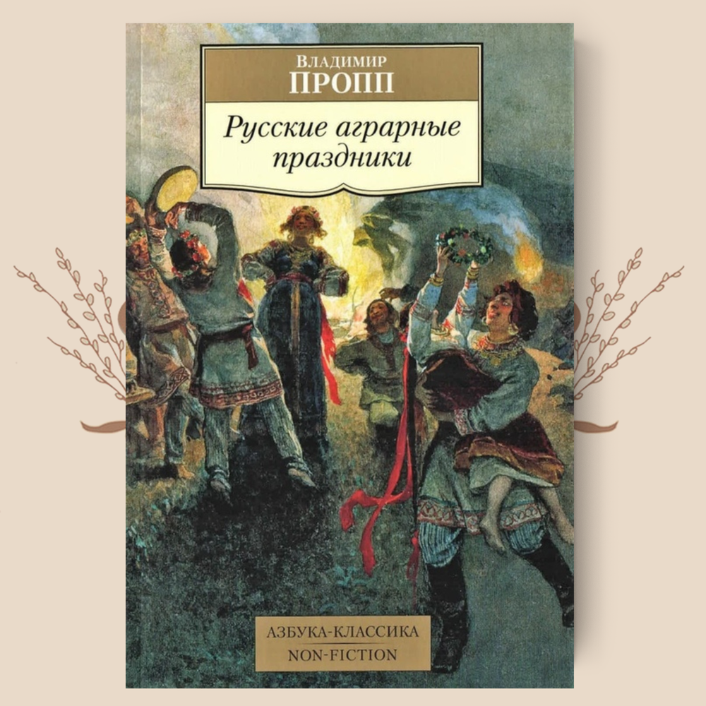 Русские аграрные праздники. Пропп В.Я. (малый формат)