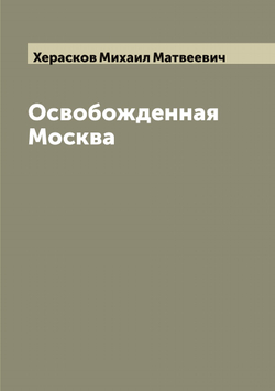 Освобожденная Москва | Херасков Михаил Матвеевич