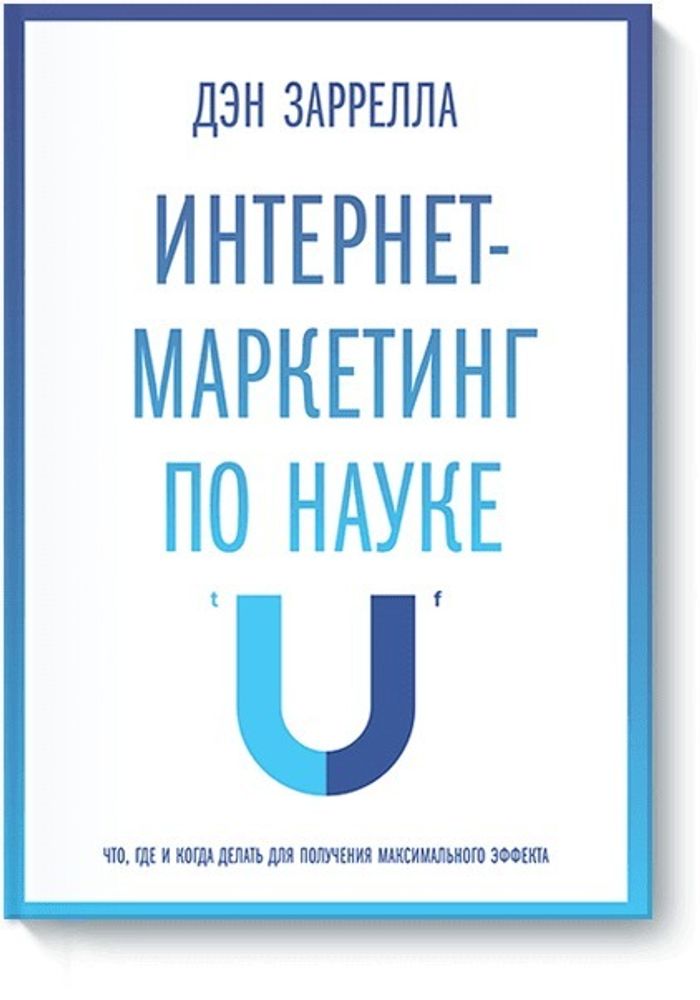 Интернет-маркетинг по науке. Что, где и когда делать для получения максимального эффекта