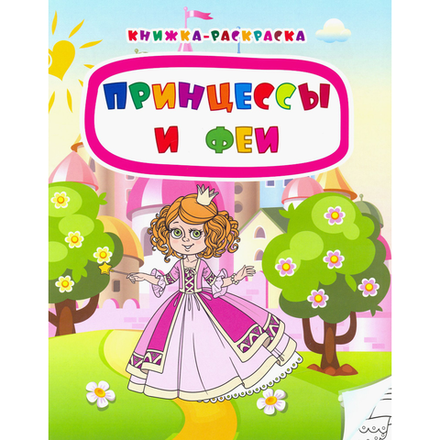 Книжка-расскраска Фгос 0+