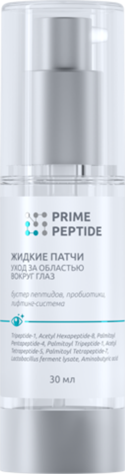 Патчи жидкие для глаз серии Prime Peptide, 30 мл Мультипептидный комплекс, лифтинг-система, пробиотики