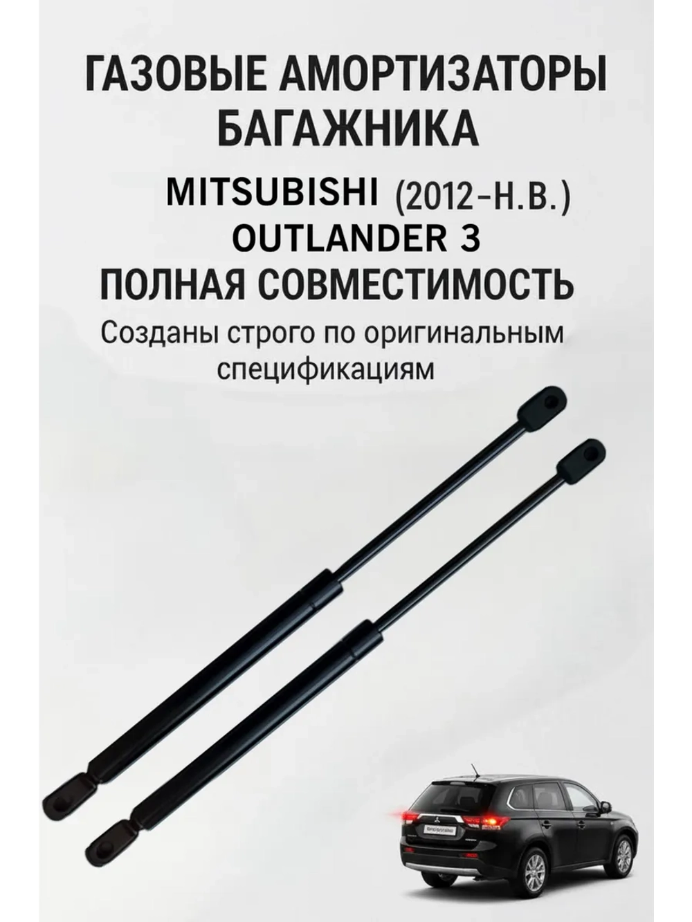Газовые амортизаторы багажника Mitsubishi Outlander 3