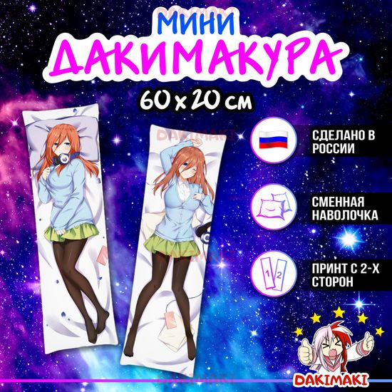 Мини дакимакура Мику Накано из Пять невест арт. M0815, 60х20 см
