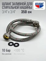 Подводка для стир. маш 3/4 г. г.  350см Аквалюкс  (30/1шт)