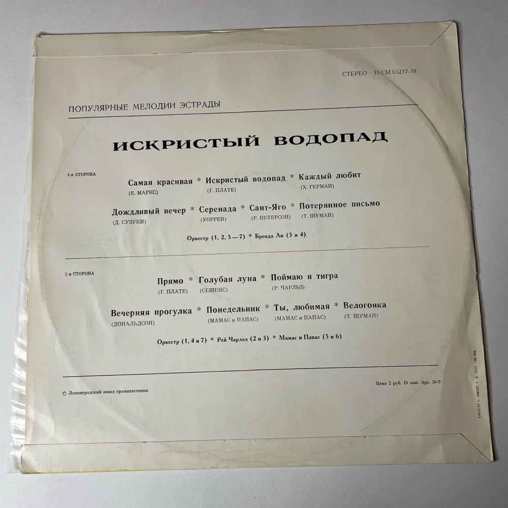 Винтажная виниловая пластинка LP Сборник Искристый Водопад (СССР 1972)