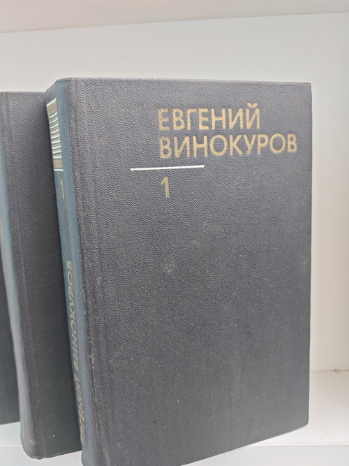 Евгений Винокуров. Собрание сочинений в трёх томах