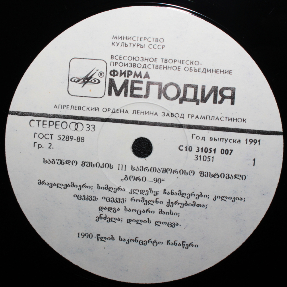 Сборник / III Международный Фестиваль Хоровой Музыки Гори-90 (LP)