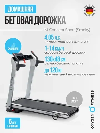 Беговая дорожка OXYGEN FITNESS M-CONCEPT SPORT (SMOKY), домашняя