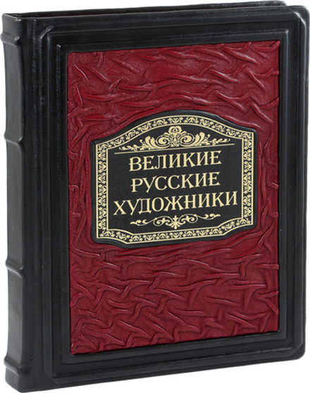 Великие Русские художники