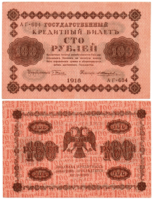 100 рублей 1918 г. Пятаков-Жихарев. Редкий кассир XF