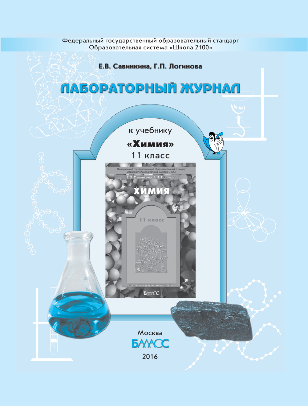 Химия 11 кл. Лабораторный журнал