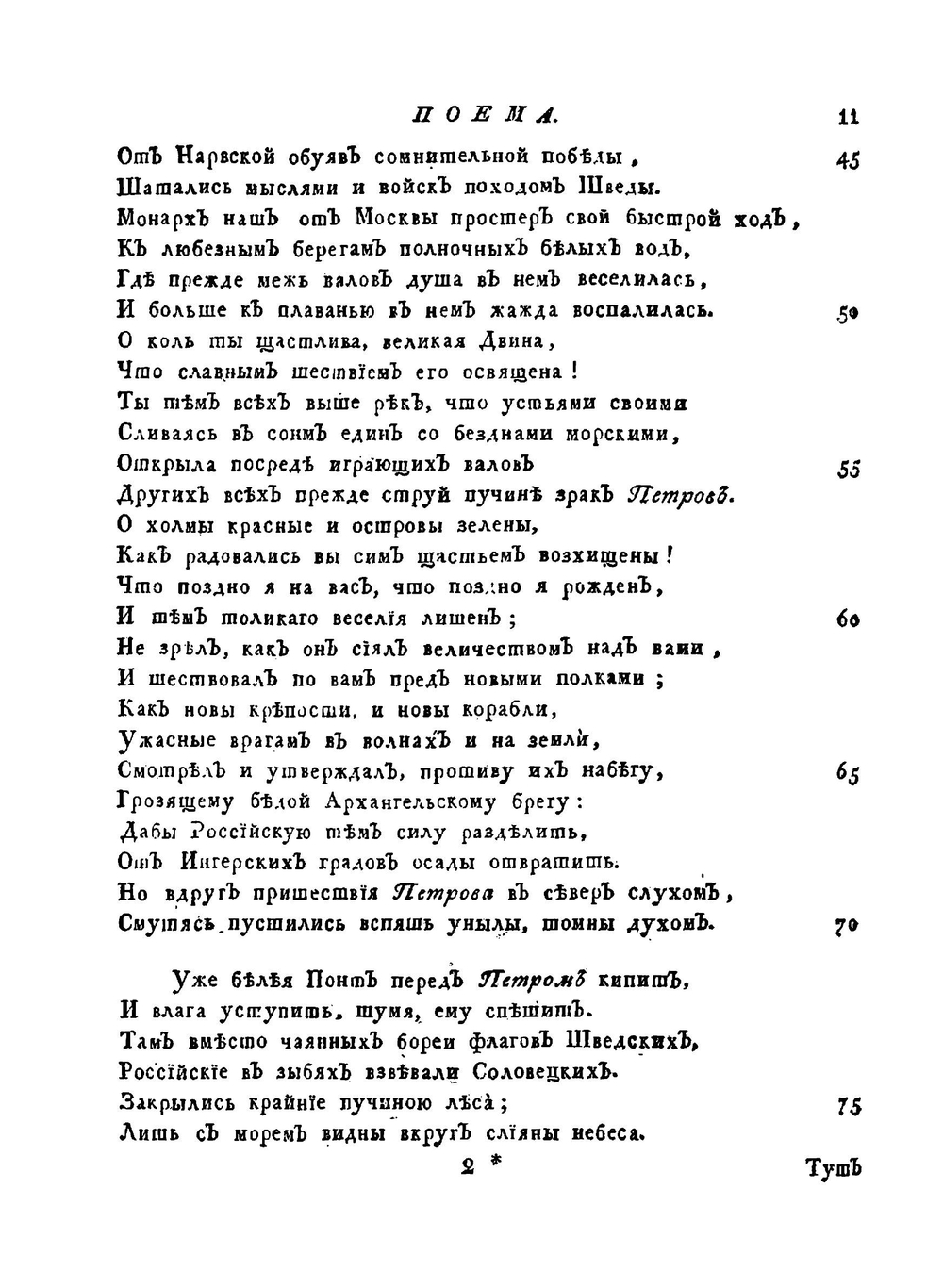 Полное собрание сочинений. С приобщением жизни сочинителя и с прибавлением многих его нигде еще не напечатанных творений Часть 2 | М. В. Ломоносов