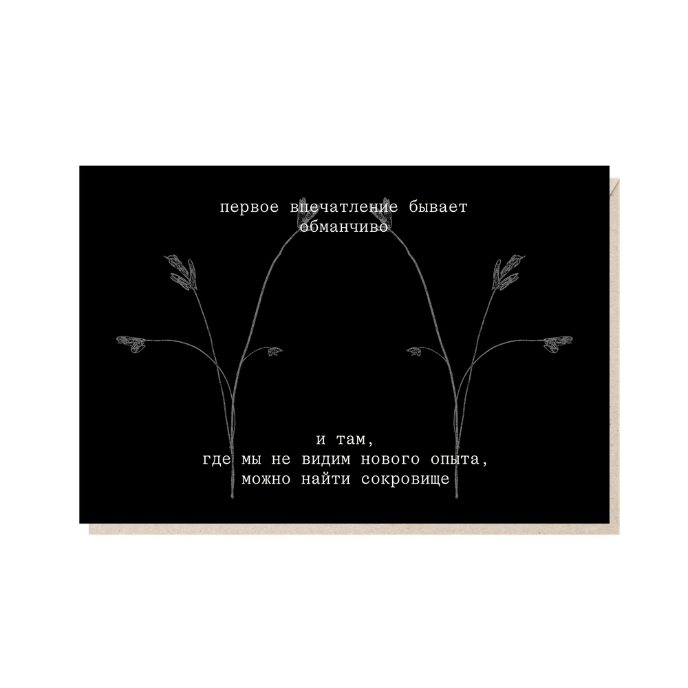 Открытка Первое впечатление бывает обманчиво
