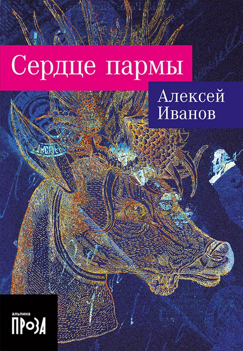 Сердце пармы