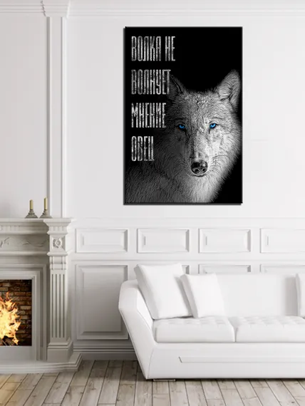 Постер "Волк. Мотивация"