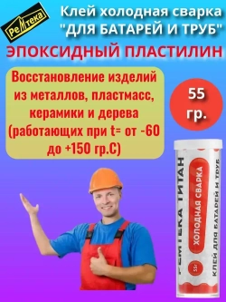 Клей холодная сварка для батарей и труб 55г