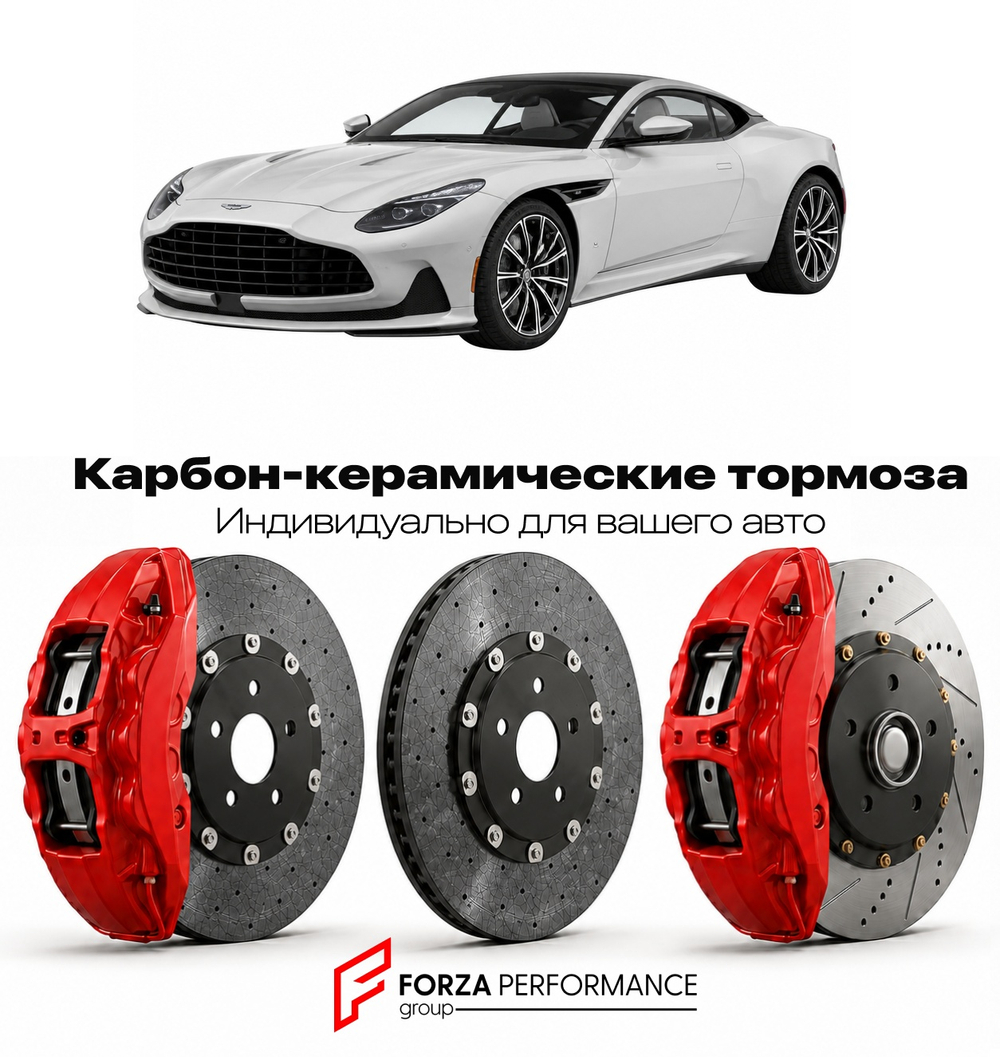 Карбон-керамическая тормозная система для Aston Martin DB12 I 2023-2026 Астон Мартин