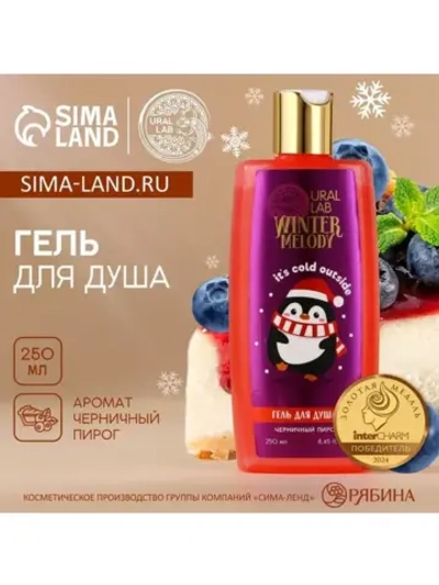 Гель для душа, 250 мл, аромат черничного пирога, URAL LAB