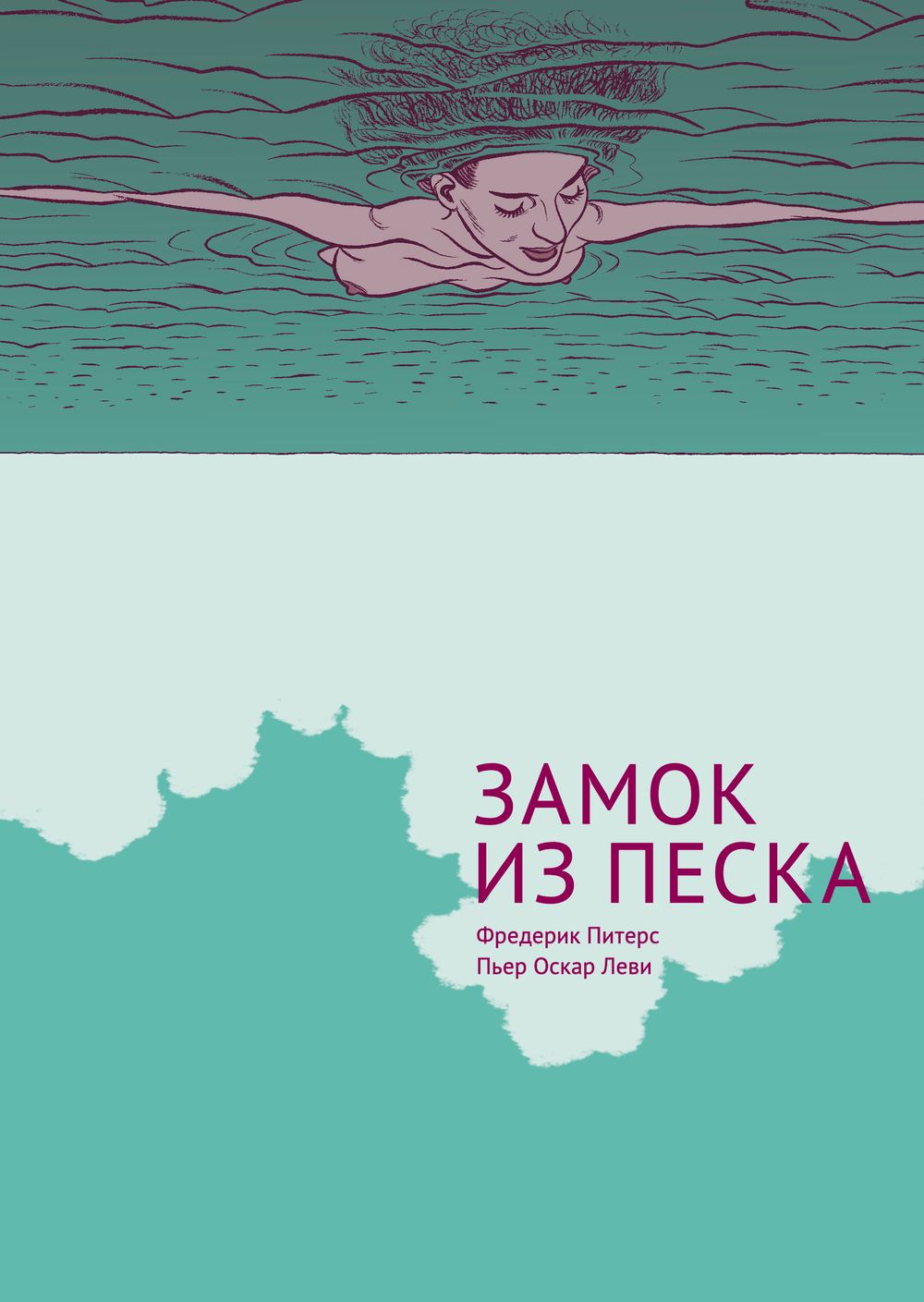 Замок из песка. Фредерик Питерс