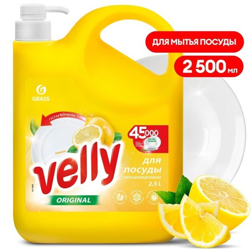 Средство для мытья посуды  Velly  2,5 л. Лимон (GraSS)